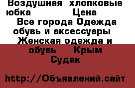 Воздушная, хлопковые юбка Tom Farr › Цена ­ 1 150 - Все города Одежда, обувь и аксессуары » Женская одежда и обувь   . Крым,Судак